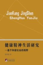 健康精神生活研究  基于和谐的视野