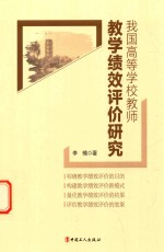 我国高等学校教师教学绩效评价研究