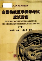 全国传统医学师承考试应试指南  下