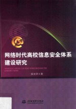 网络时代高校信息安全体系建设研究