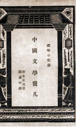 中国文学发凡