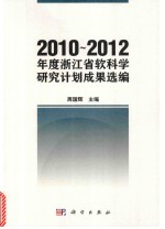 2010-2012年度浙江省软科学研究计划成果选编