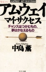 アムウェイーマイ·サクセス