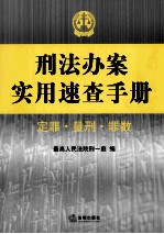 刑法办案实用速查手册  定罪  量刑  罪数