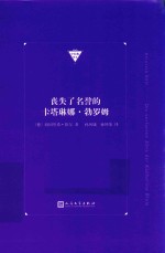 丧失了名誉的卡塔琳娜·勃罗姆  中经典精选  软精装