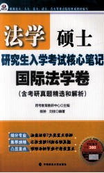 法学硕士研究生入学考试核心笔记  国际法学卷