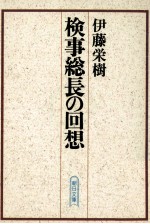 検事総長の回想