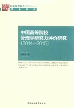 中国高等院校管理学研究力评价研究  2014-2015