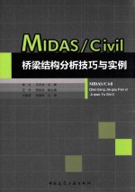 Midas/Civil桥梁结构分析技巧与实例