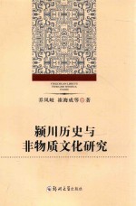 颍川历史与非物质文化遗产研究