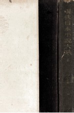 現代日本小説大系 41