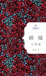 名家经典诗歌系列  顾城诗精编