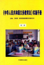 《中华人民共和国义务教育法》实施手册  第2册