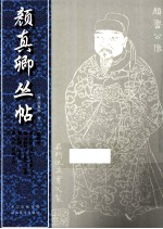 颜真卿丛帖  第4册