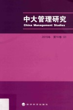 中大管理研究  2015年  第10卷  2