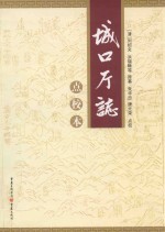 城口厅志  点校本  附录  城口县概况  民国31年编