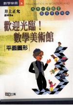 欢迎光临！数学美术馆:平面图形