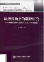 语域视角下的翻译研究  理雅各和辜鸿铭《论语》英译比较