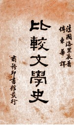 比较文学史