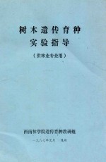 树木遗传育种实验指导（供林业专业用）