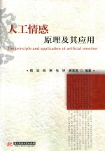 人工情感原理及其应用 ＝ THE PRINCIPLE AND APPLICATION OF ARTIFICIAL EMOTION