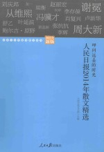 人民日报2014年散文精选  叩问远去的时光  2015新版