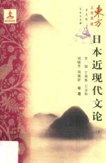 日本近现代文论  上