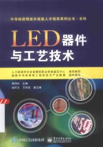 半导体照明技术技能人才培养系列丛书  LED器件与工艺技术