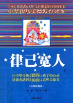 中华传统美德教育读本·经典故事卷  律己宽人  下