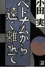 ベトナムから遠く離れて 2