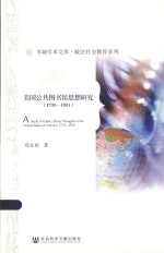 羊城学术文库  美国公共图书馆思想研究  1731-1951