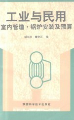 工业与民用室内管道·锅炉安装及预算