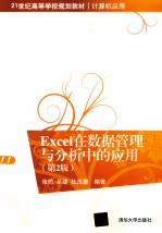 Excel在数据管理与分析中的应用  第2版