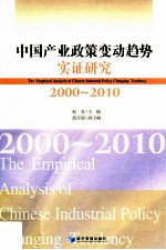 中国产业政策变动趋势实证研究  2000  2010