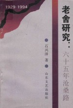 老舍研究  六十五年沧桑路  1929-1994