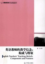 英语教师的教学信念  构成与特征