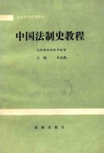 大专法学试用教材  中国法制史教程