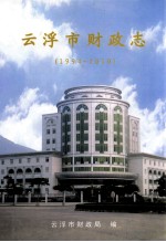 云浮市财政志  1994-2010