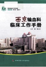 西京输血科临床工作手册