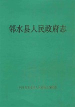 邻水县人民政府志