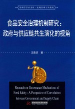 食品安全治理机制研究  政府与供应链共生演化的视角