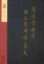 商周青铜器铭文暨图像集成  第9卷  食器·簋