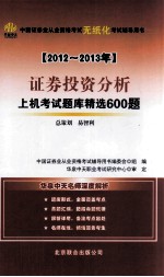 证券投资分析上机考试题库精选600题  2012-2013年