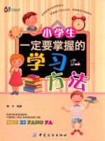 小学生一定要掌握的学习方法