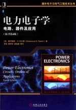 电力电子学  电路、器件及应用