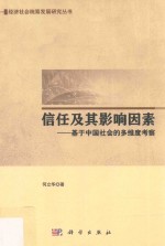 信任及其影响因素  基于中国社会的多维度考察