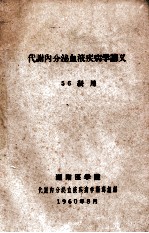 代谢内分泌血液疾病学讲义  56级用