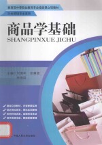 教育部中等职业教育专业技能课立项教材  商品学基础