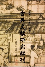 古典文献研究辑刊  13编  第19册  寒山资料考辩