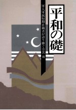 軍人軍属短期在職者が語り継ぐ労苦 7